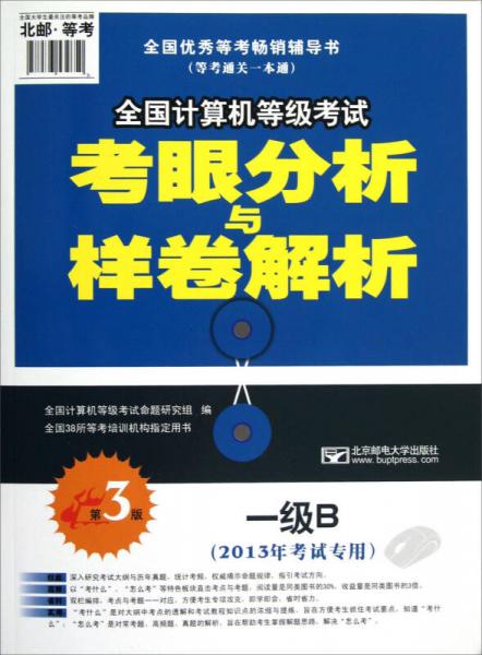 全国计算机等级考试考眼分析与样卷解析：一级B（2013年考试专用）（第3版）