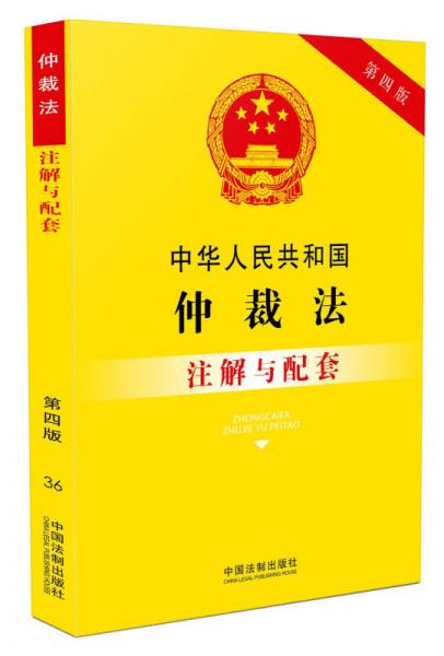 中华人民共和国仲裁法注解与配套(第四版)