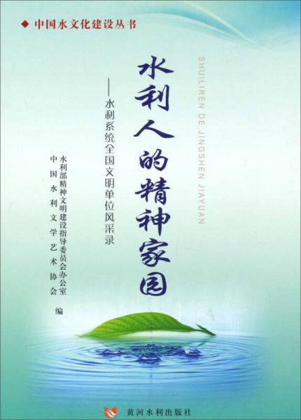 中国水文化建设丛书·水利人的精神家园：水利系统全国文明单位风采录