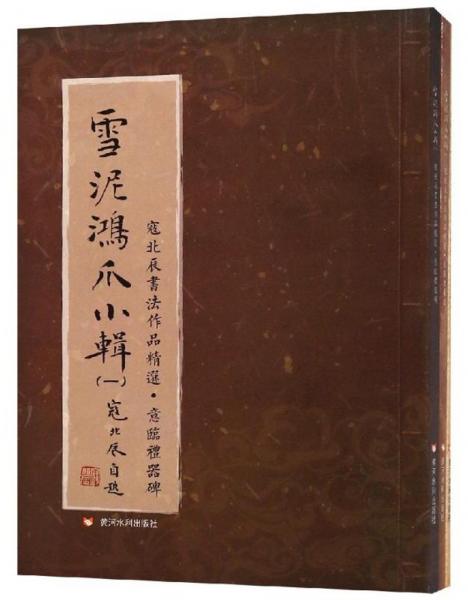雪泥鴻爪小輯：寇北辰書法作品精選