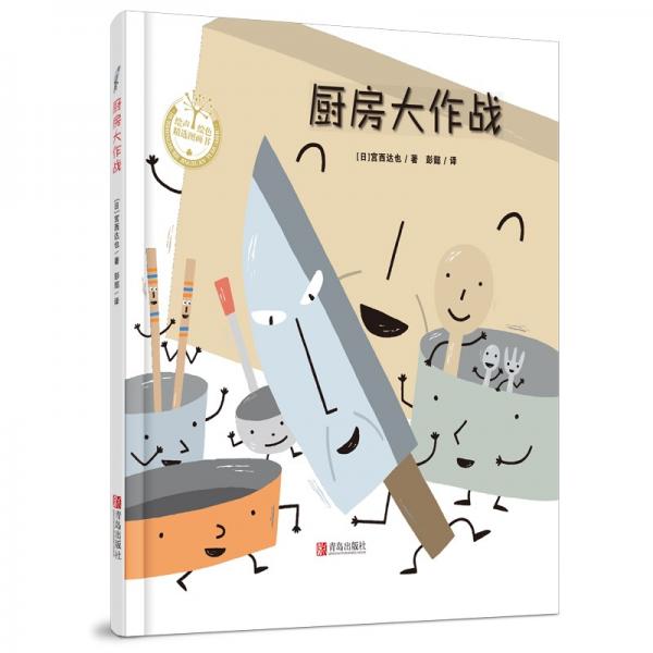 宫西达也作品：厨房大作战（精装，体会爱与温暖）