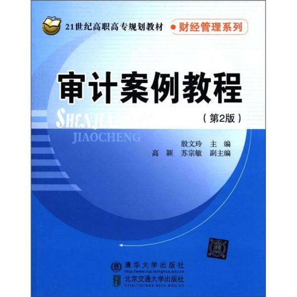 審計(jì)案例教程（第2版）/21世紀(jì)高職高專規(guī)劃教材·財(cái)經(jīng)管理系列