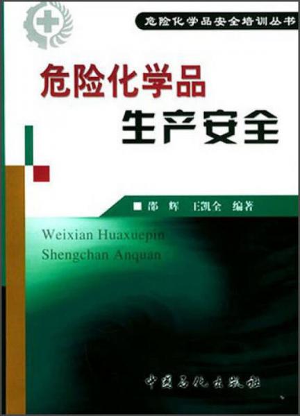 危險(xiǎn)化學(xué)品安全培訓(xùn)叢書 ：危險(xiǎn)化學(xué)品生產(chǎn)安全