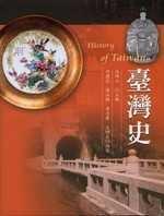 臺(tái)灣史