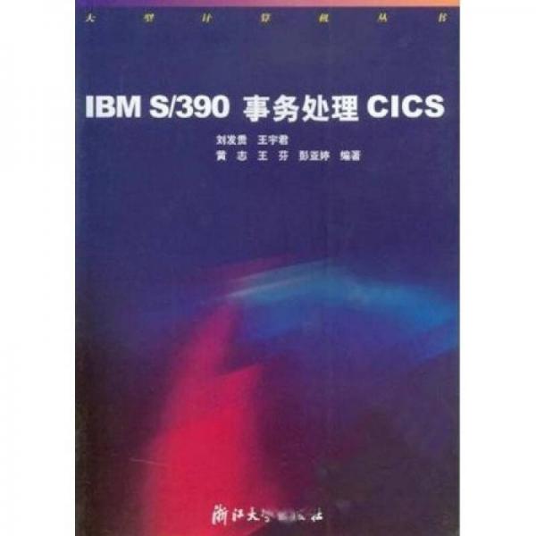 大型计算机丛书：IBM S/390事务处理CICS