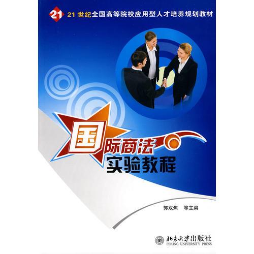 21世紀全國高等院校應用型人才培養(yǎng)規(guī)劃教材-國際商法實驗教程