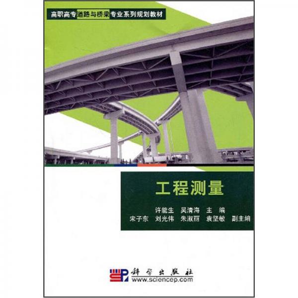 高職高專道路與橋梁專業(yè)系列規(guī)劃教材：工程測量