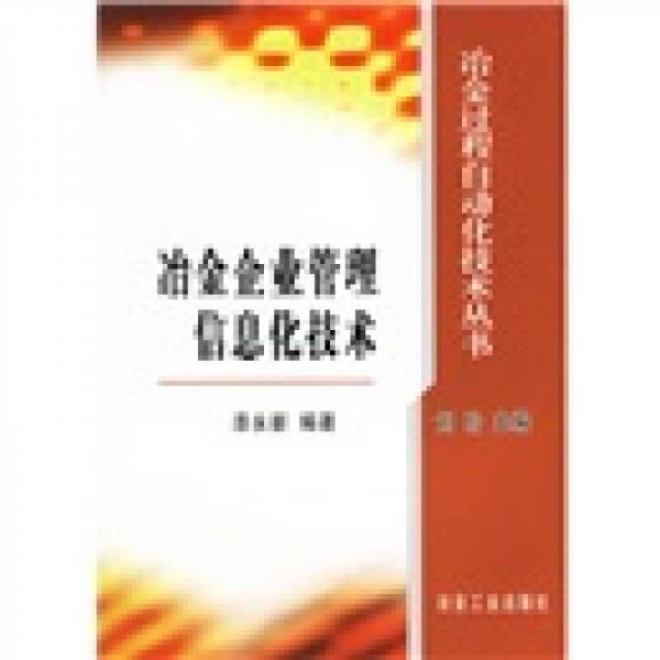 冶金企業(yè)管理信息化技術(shù)