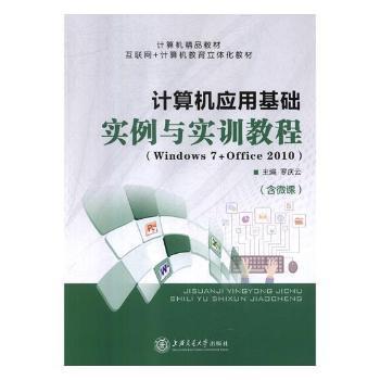 計算機應用基礎(chǔ)實例與實訓教程(Windows 7+Office 2010)