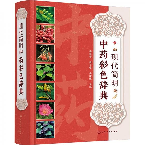 现代简明彩辞典 中药学 岳桂华、周小雅、李建橡 主编 新华正版