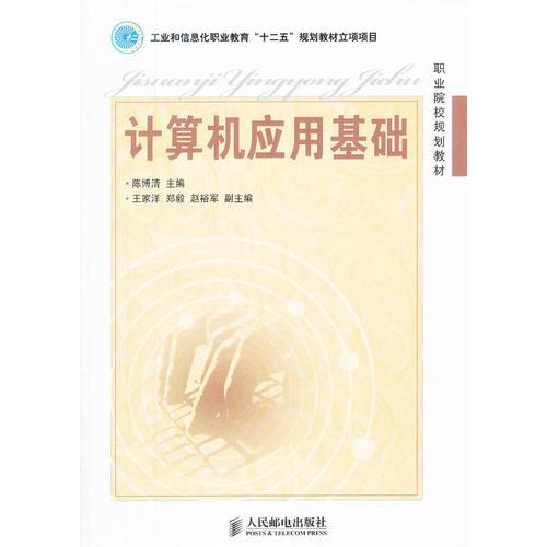 計(jì)算機(jī)應(yīng)用基礎(chǔ)(工業(yè)和信息化職業(yè)教育“十二五”規(guī)劃教材立項(xiàng)項(xiàng)目)