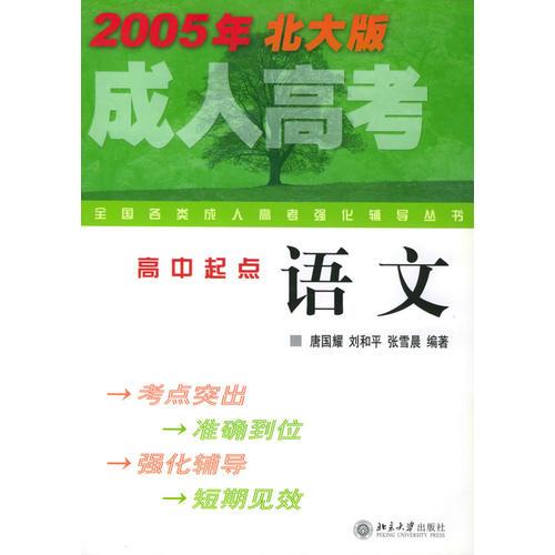 全國(guó)各類(lèi)成人高考強(qiáng)化輔導(dǎo)叢書(shū)·語(yǔ)文
