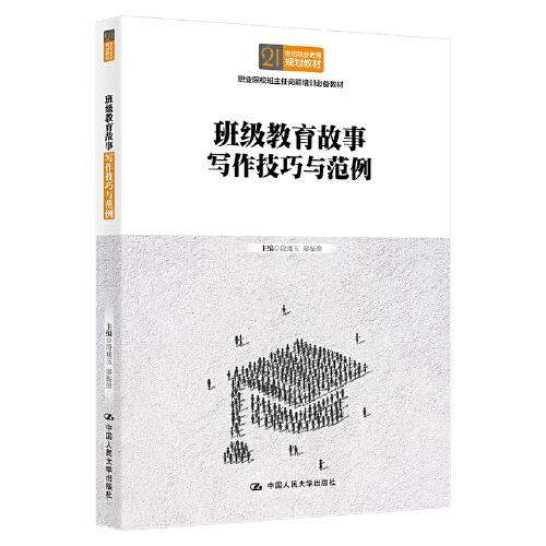 班級(jí)教育故事寫作技巧與范例（）