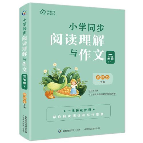 小学同步阅读理解与作文 三年级（上）