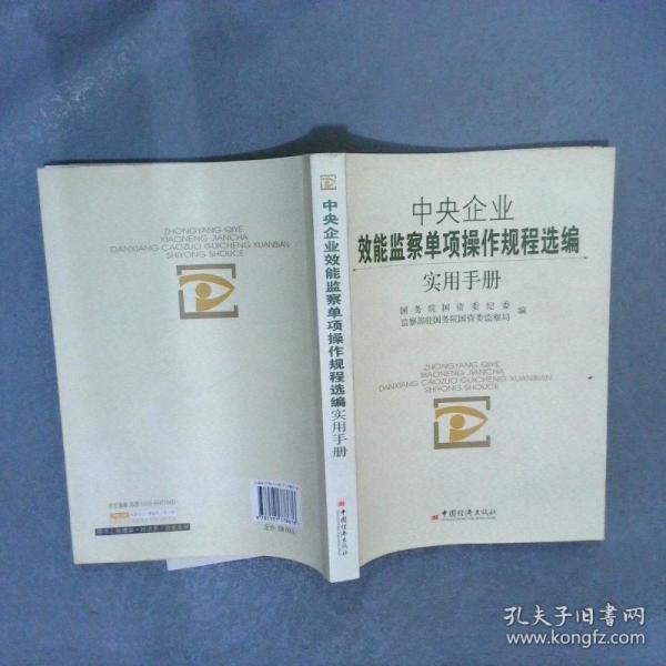 中央企業(yè)效能監(jiān)察單項(xiàng)操作規(guī)程選編實(shí)用手冊(cè)