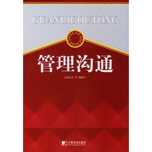 管理溝通