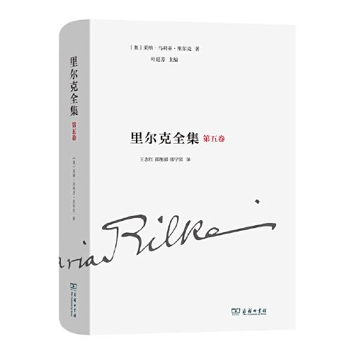 里爾克全集(第五卷)：詩(shī)集、組詩(shī)和詩(shī)?。?894-1902）