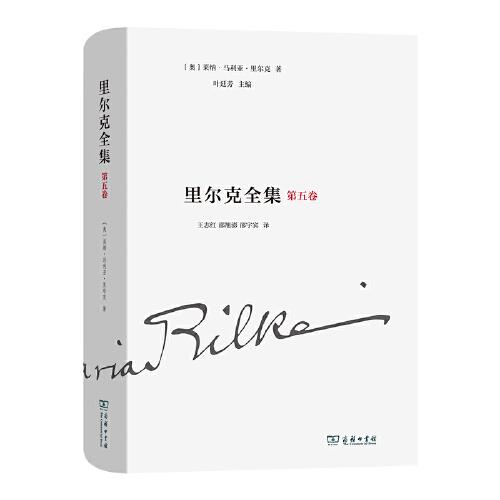 里尔克全集(第五卷)：诗集、组诗和诗剧（1894-1902）