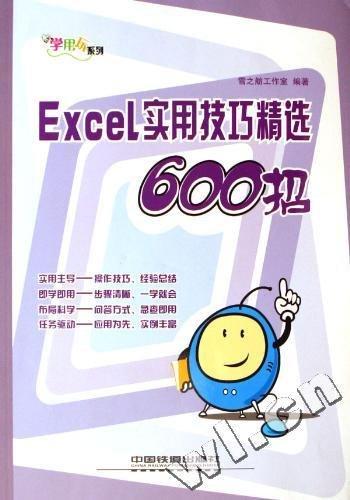 Excel實(shí)用技巧精選600招