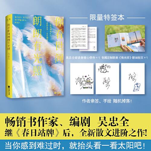 （繪簽版）你看世間朗朗有光照 暢銷(xiāo)書(shū)作家、編劇吳忠全，繼《春日站牌》后，全新散文進(jìn)階之作!當(dāng)你感到難過(guò)時(shí)，就抬頭看一看太陽(yáng)吧！