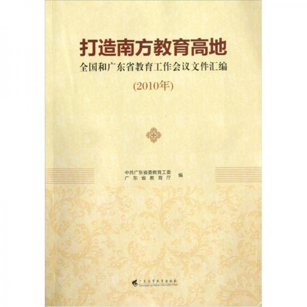 打造南方教育高地：全國和廣東省教育工作會議文件匯編（2010年）