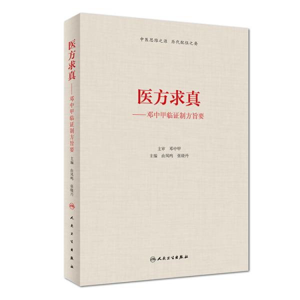 醫(yī)方求真·鄧中甲臨證制方旨要