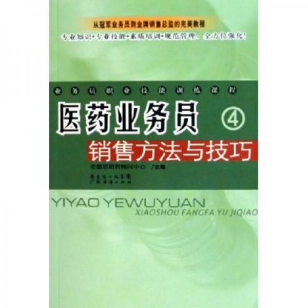 業(yè)務(wù)員職業(yè)技能訓(xùn)練課程：醫(yī)藥業(yè)務(wù)員銷售方法與技巧