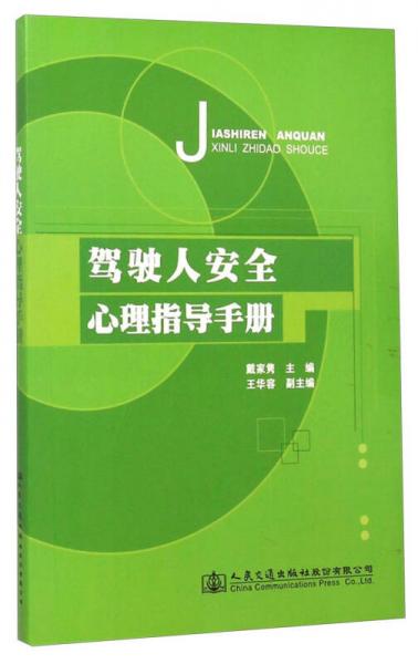 駕駛?cè)税踩睦碇笇?dǎo)手冊(cè)