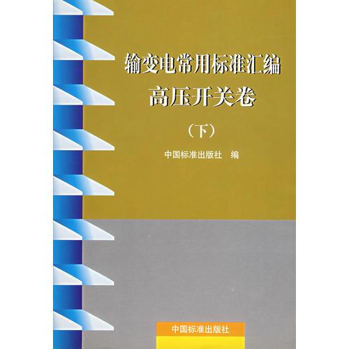 输变电常用标准汇编高压开关卷（下）