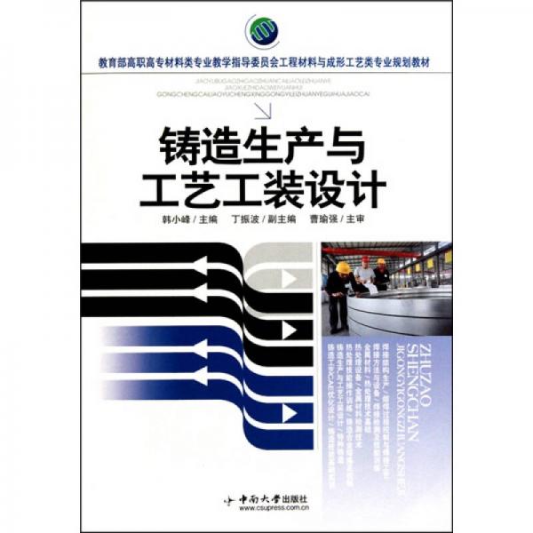 鑄造生產(chǎn)及工藝工裝設(shè)計