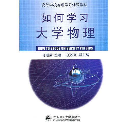 如何學(xué)習(xí)大學(xué)物理