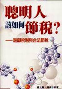 聰明人該如何節(jié)稅？ : 