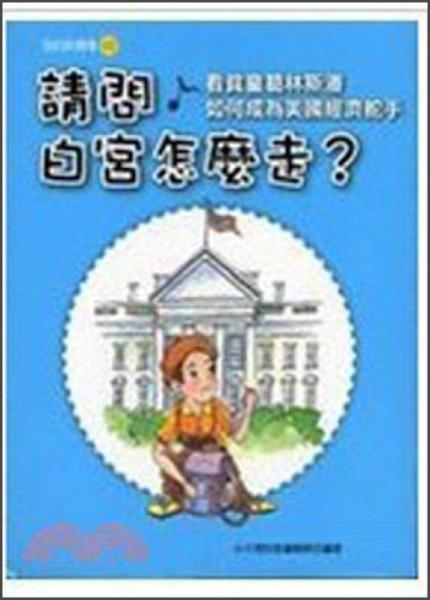 請(qǐng)問白宮怎麼走？看貧童葛林斯潘如何成為美國(guó)經(jīng)濟(jì)舵手