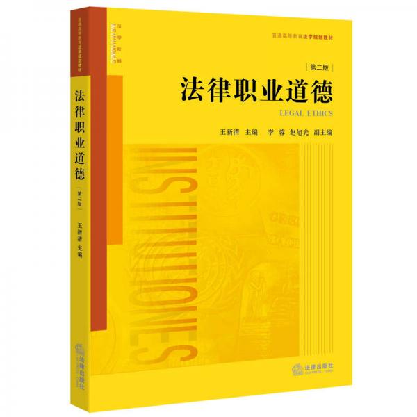 法律職業(yè)道德（第二版）