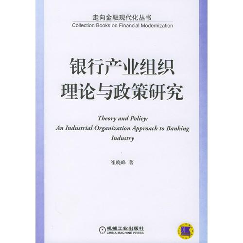 銀行產(chǎn)業(yè)組織理論與政策研究——走向金融現(xiàn)代化叢書(shū)