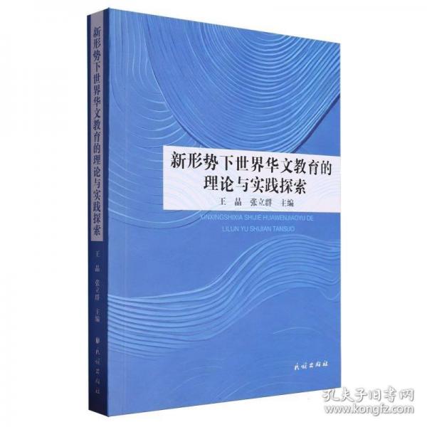 新形勢下世界華文教育的理論與實踐探索