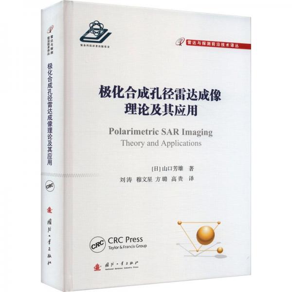 極化合成孔徑雷達(dá)成像理論及其應(yīng)用 (日)山口芳雄 著 劉濤 等 譯