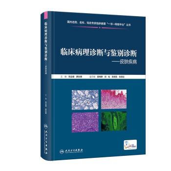 臨床病理診斷與鑒別診斷——皮膚疾病