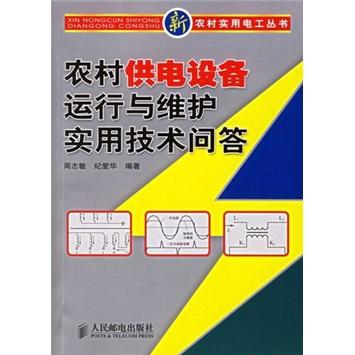 农村供电设备运行与维护实用技术问答