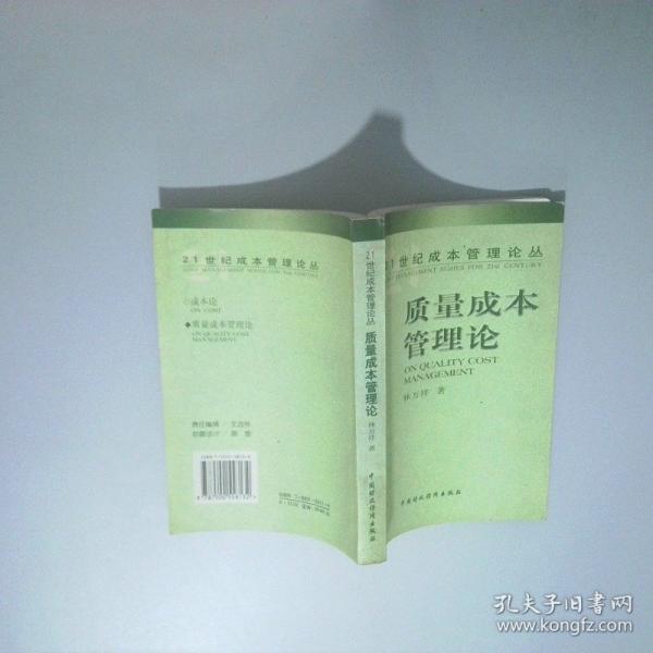 質量成本管理論