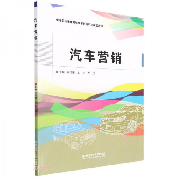 汽车营销(中等职业教育课程改革创新示范精品教材)