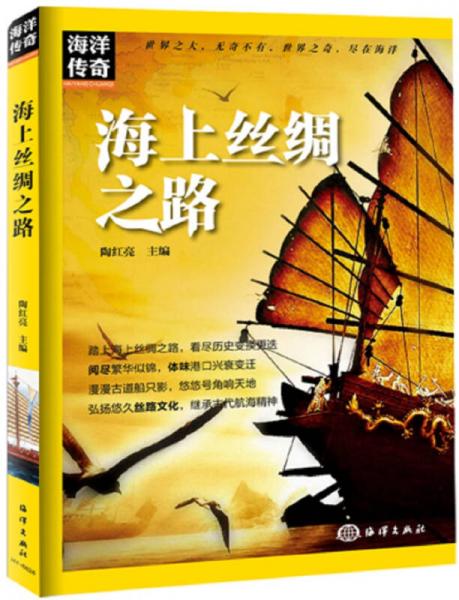 海上絲綢之路/海洋傳奇