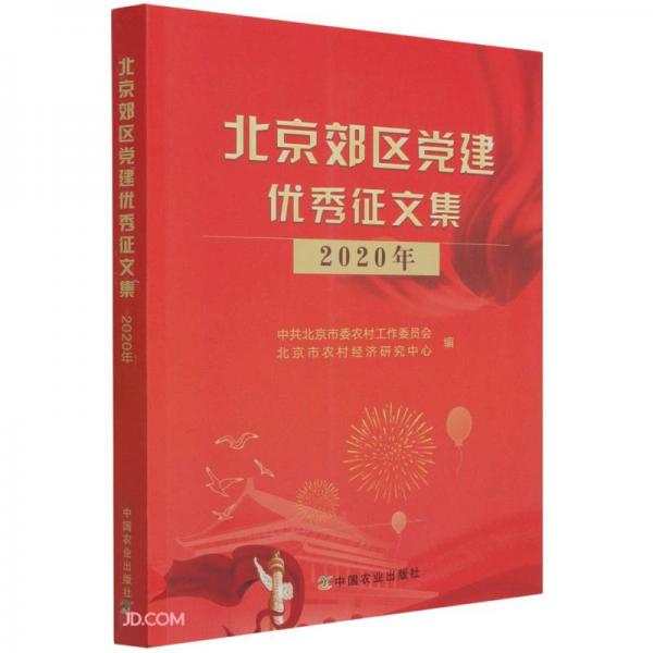 北京郊区党建优秀征文集(2020年)