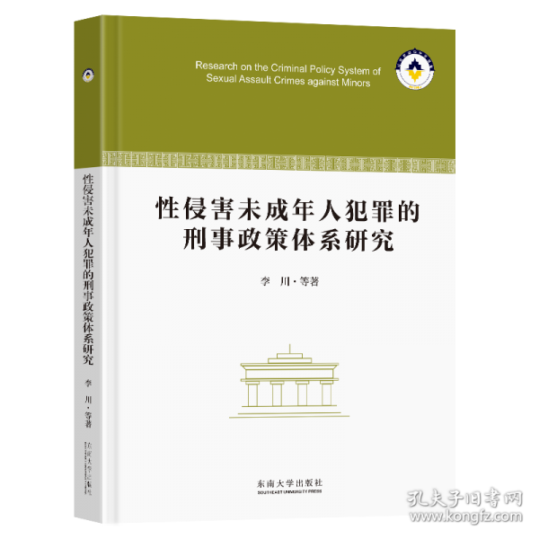 性侵害未成年人犯罪的刑事政策體系研究