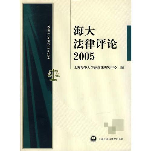 海大法律评论2005