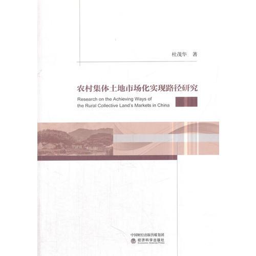 農(nóng)村集體土地市場化實現(xiàn)路徑研究