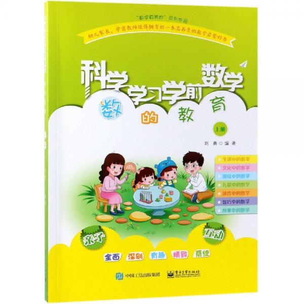 科学学习学前数学:数的教育(上册)
