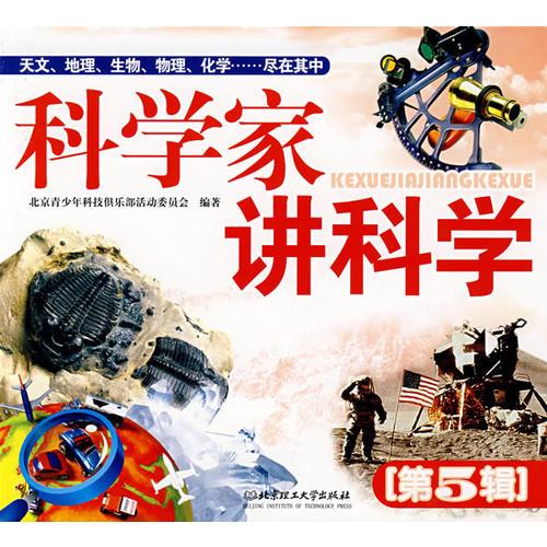 科學(xué)家講科學(xué)（第5輯）