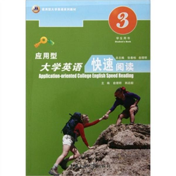 應(yīng)用型大學(xué)英語快速閱讀.第三冊