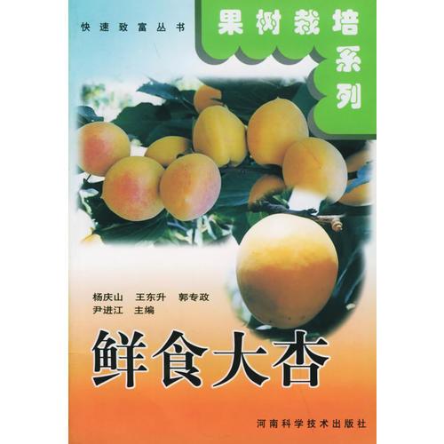 鲜食大杏——快速致富丛书·果树栽培系列